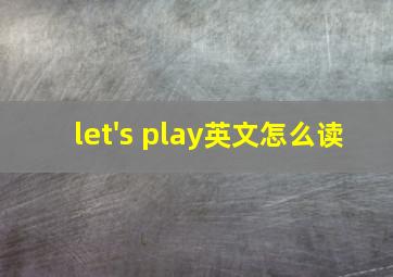 let's play英文怎么读